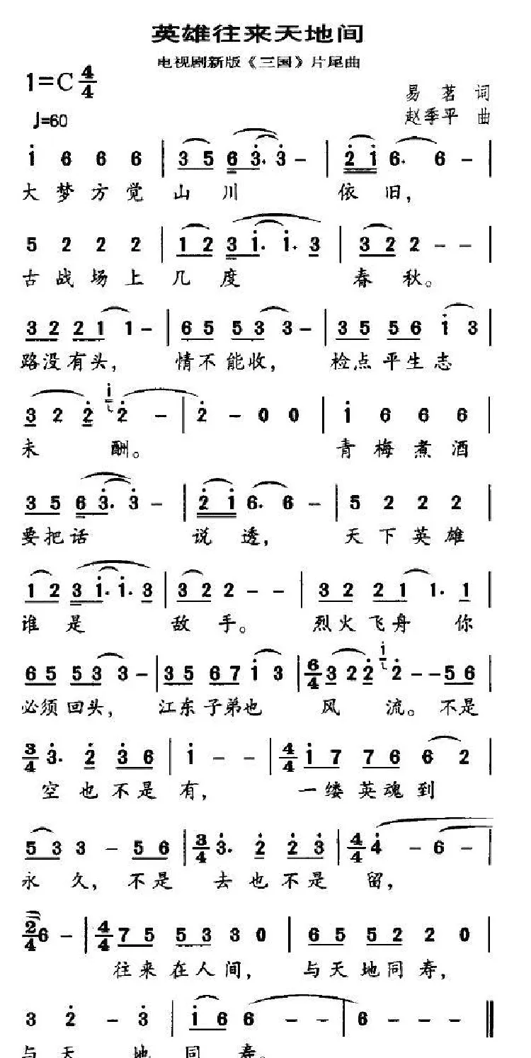 英雄往来天地间（电视剧新版《三国》片尾曲）