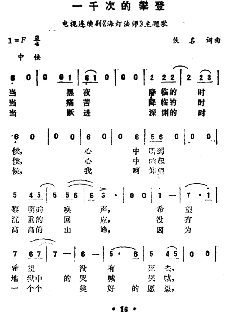 一千次的攀登（电视连续剧《海灯法师》主题歌）