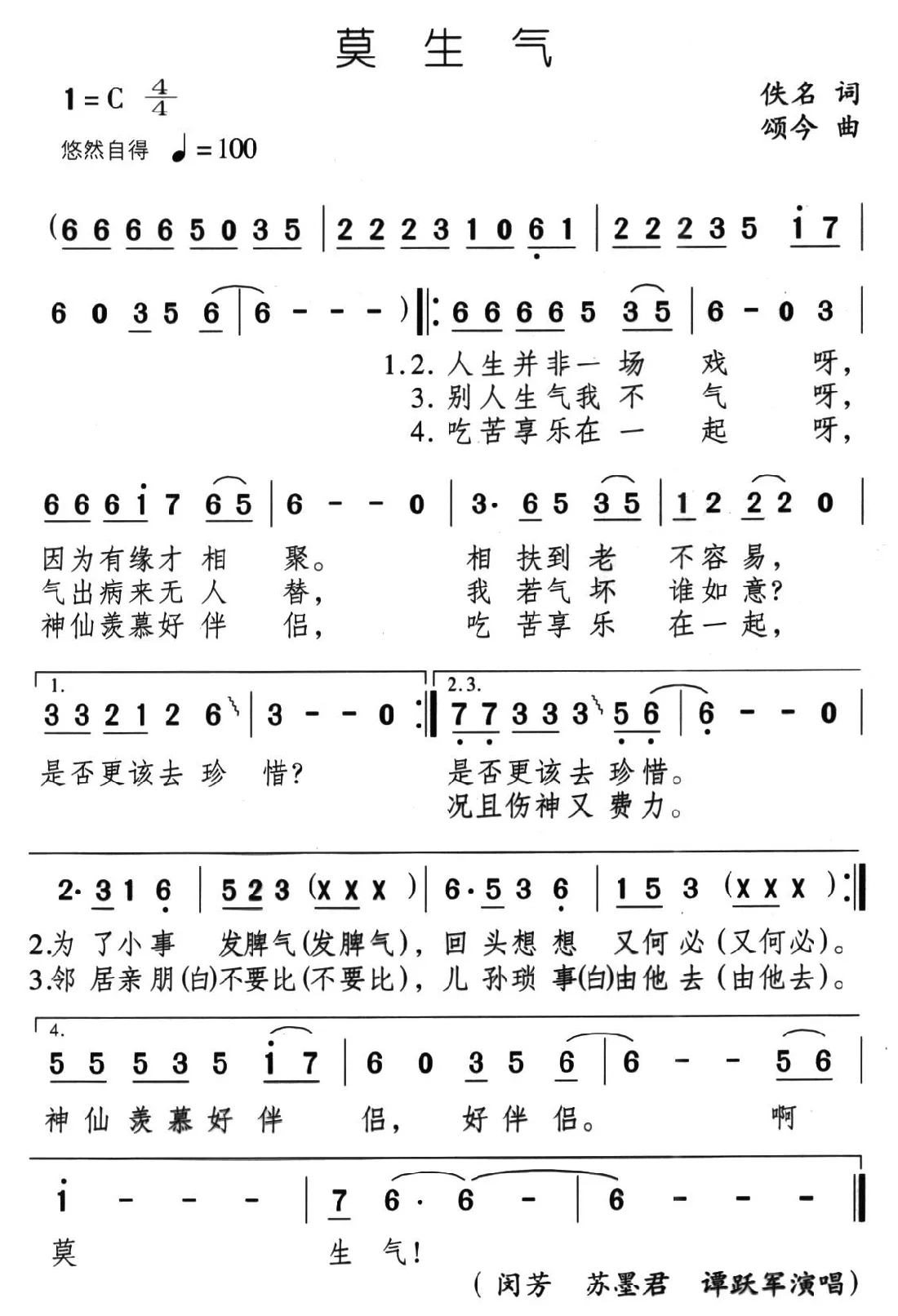莫生气（佚名词 颂今曲）