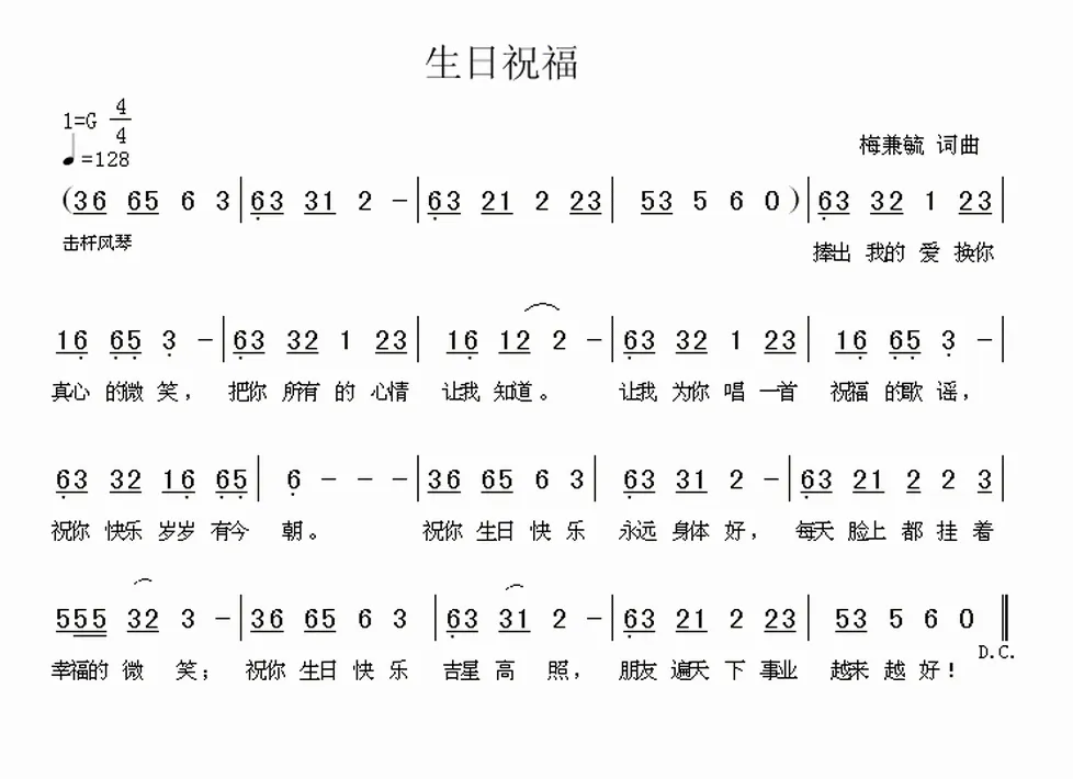 生日祝福（梅兼毓词曲）