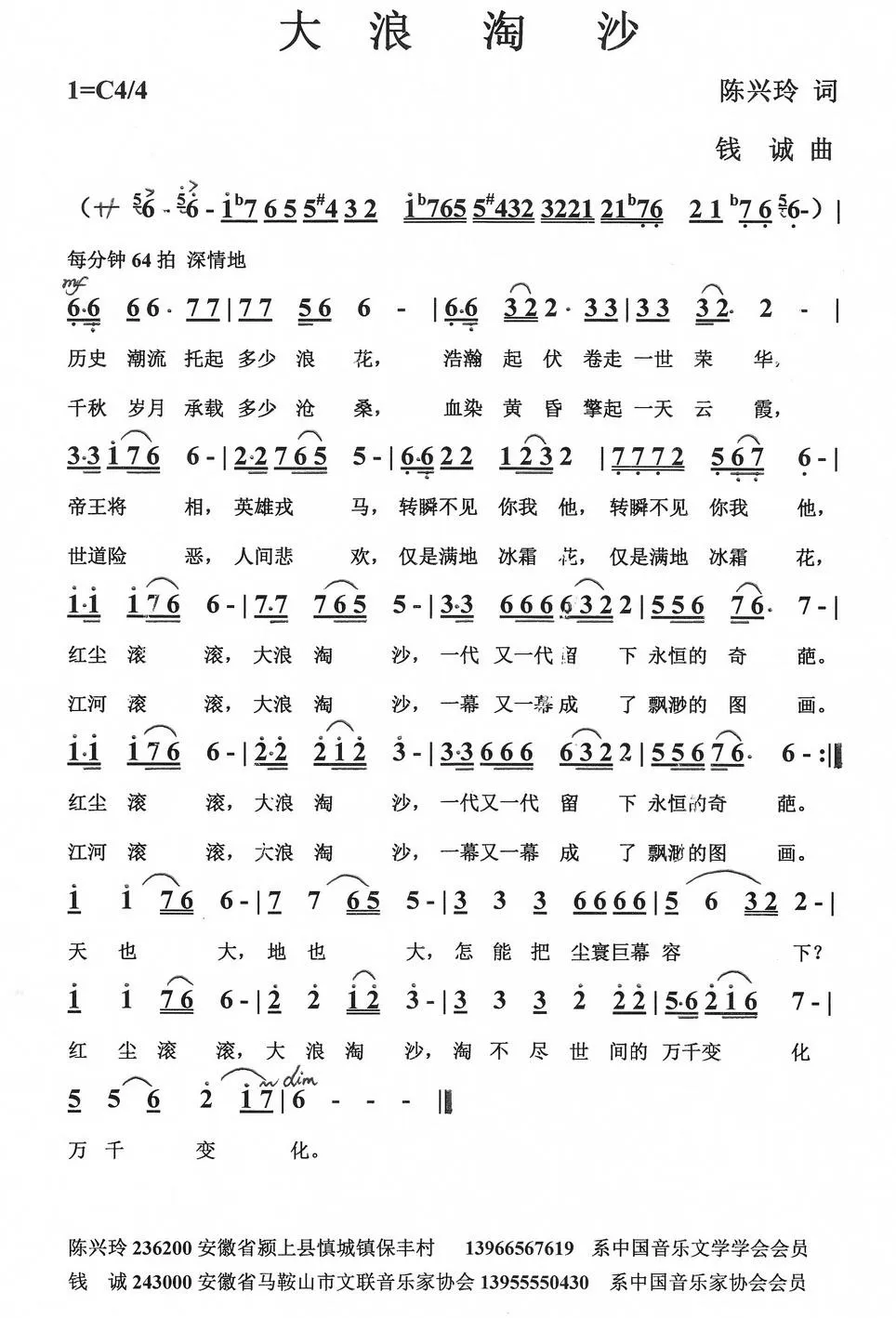 大浪淘沙（陈兴玲词 钱诚曲）