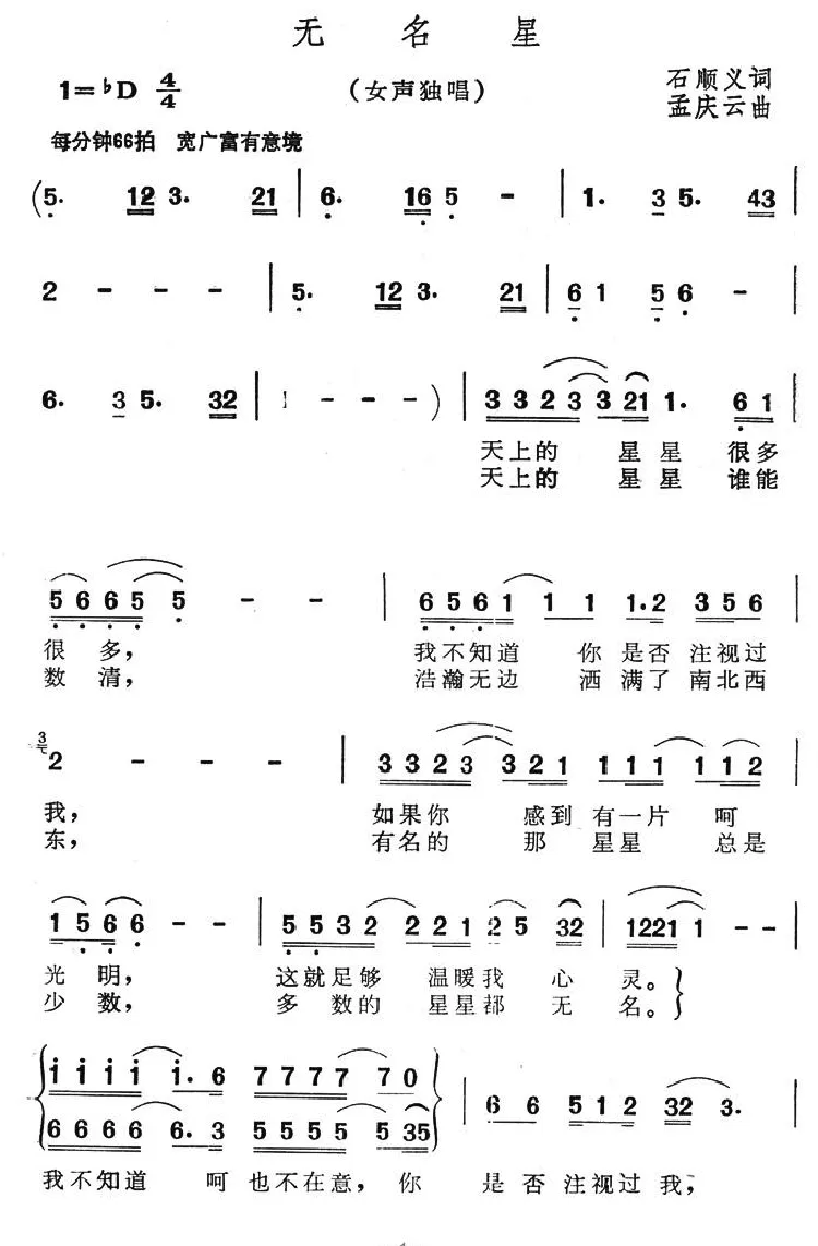 无名星（石顺义词 孟庆云曲）