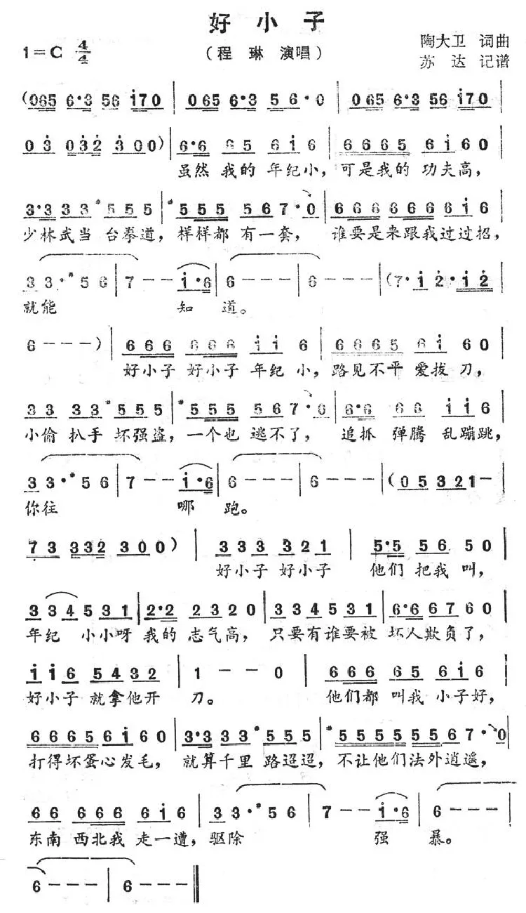 好小子