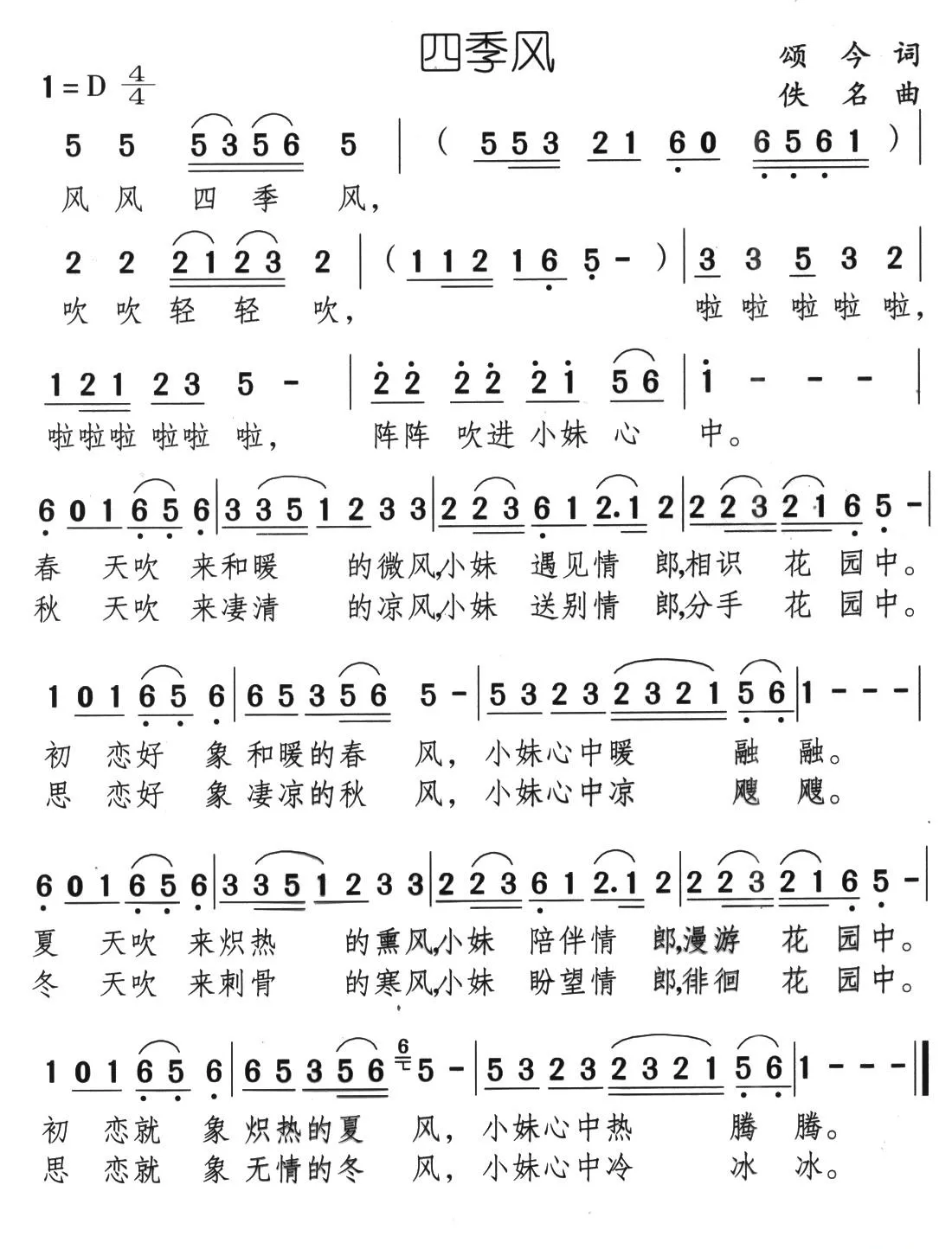 四季风（颂今词 佚名曲）