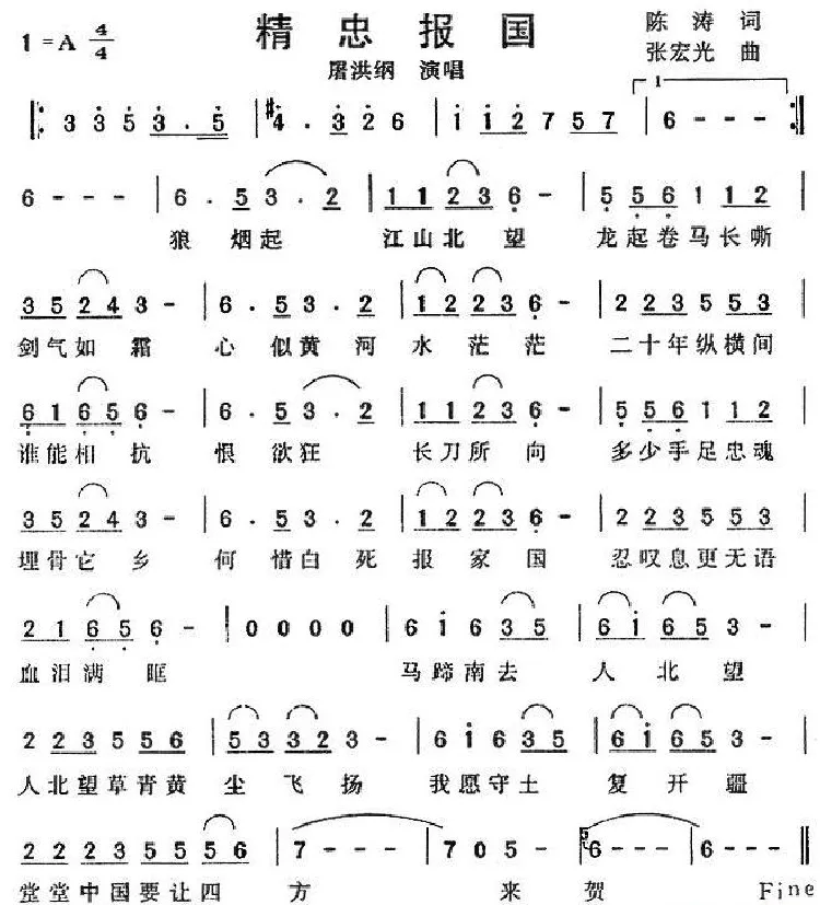 精忠报国（陈涛词 张宏光曲）