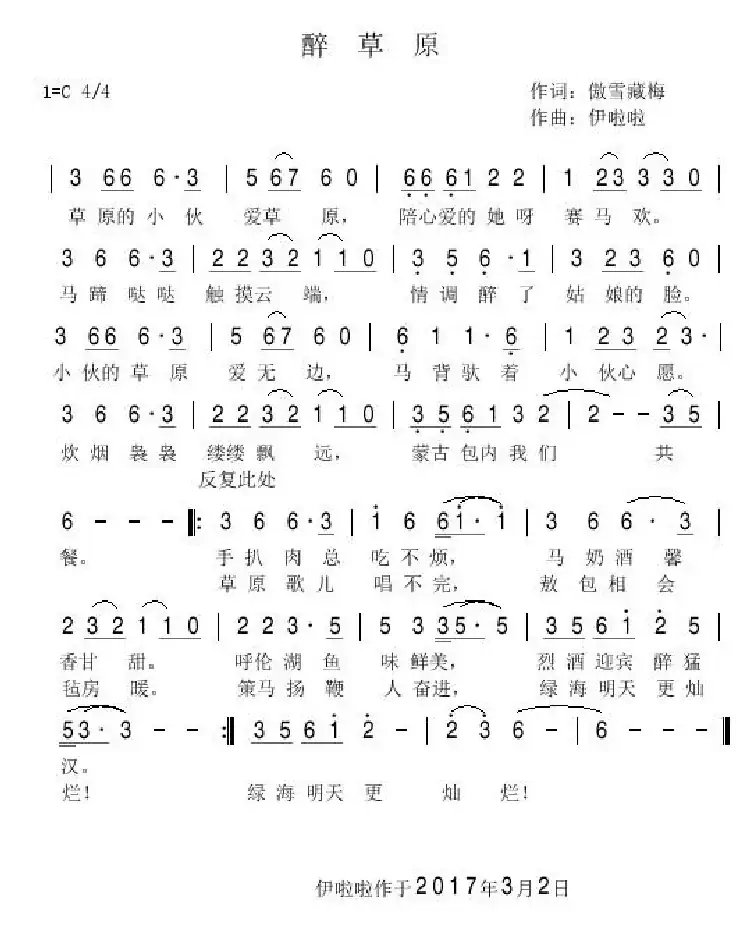 醉草原（傲雪藏梅词 伊啦啦曲）
