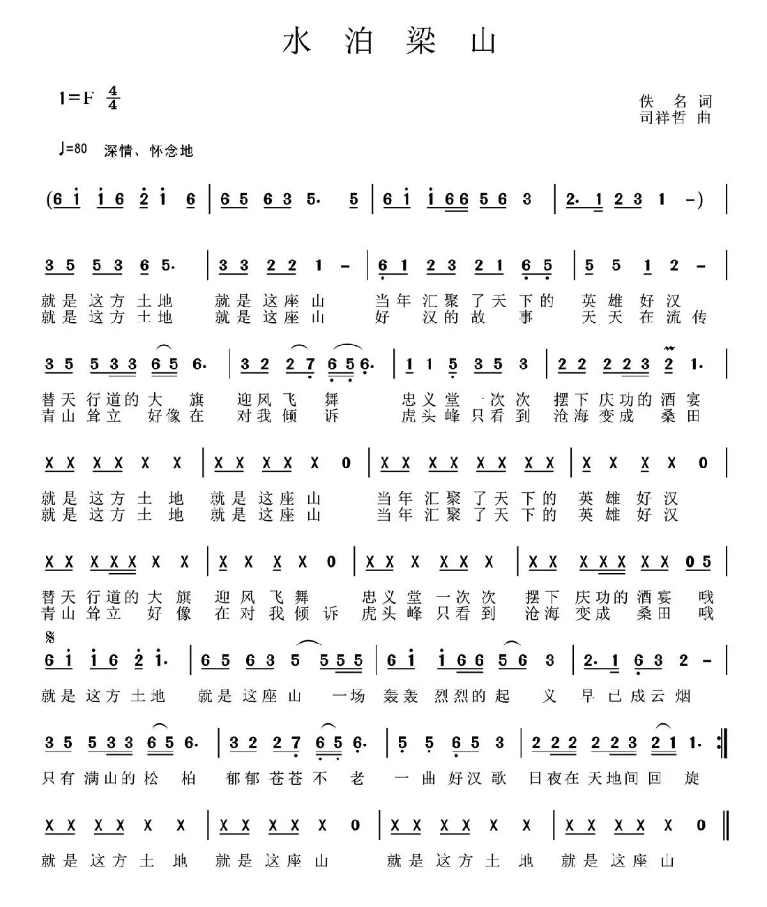 水泊梁山（佚名词 司祥哲曲）