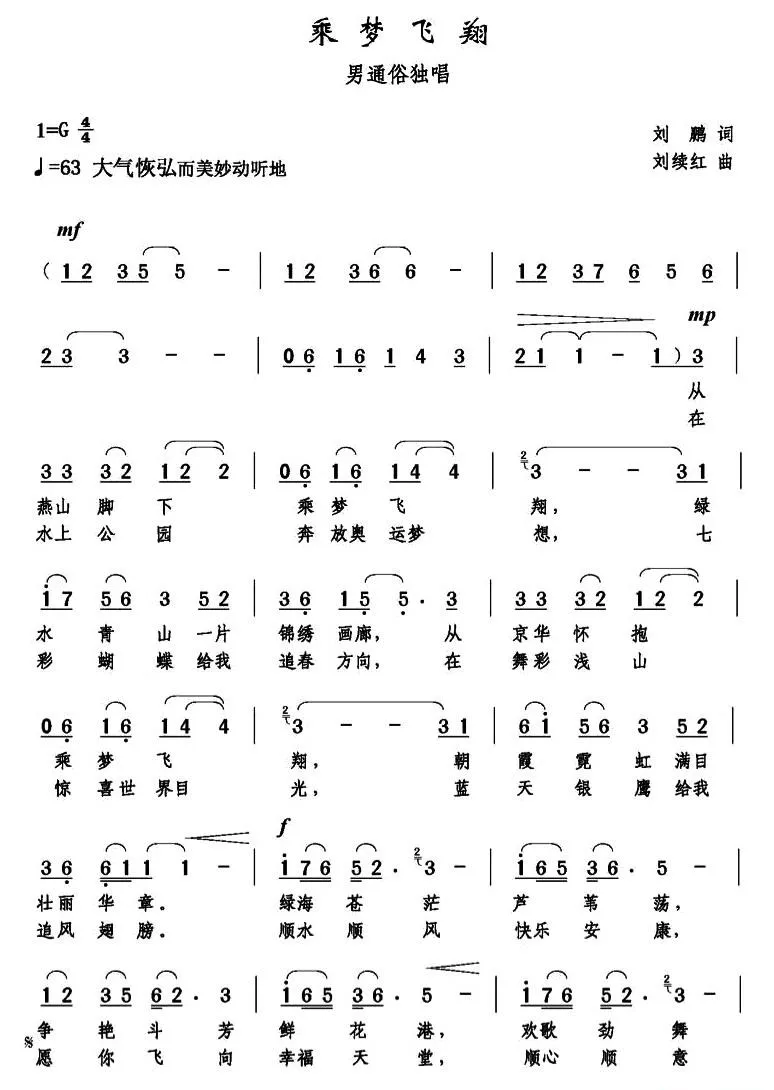 乘梦飞翔（刘鹏词 刘续红曲）