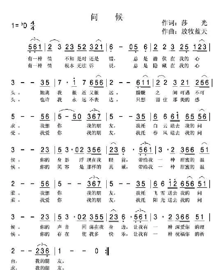 问候（莎光词 放牧蓝天曲）