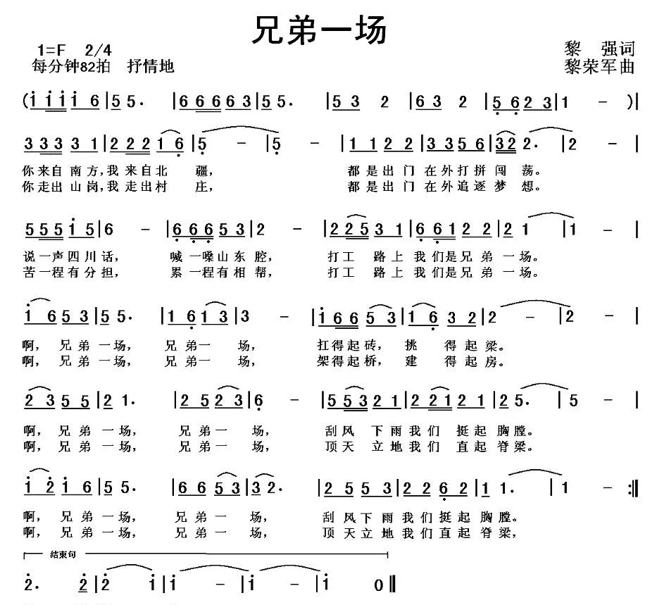 兄弟一场（黎强词 黎荣军曲）