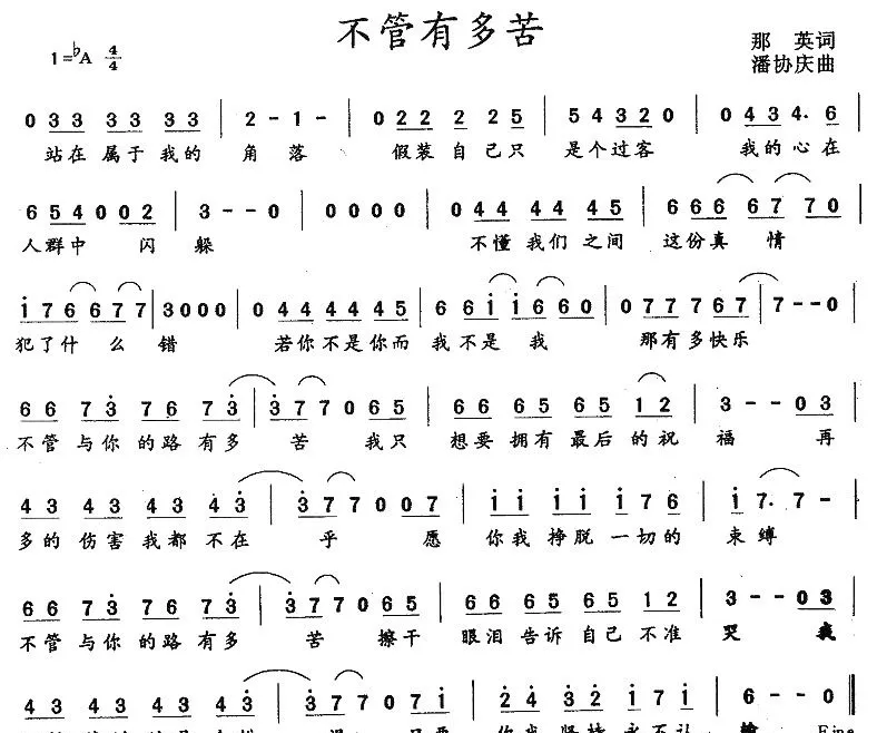 不管有多苦（那英词 潘协庆曲）
