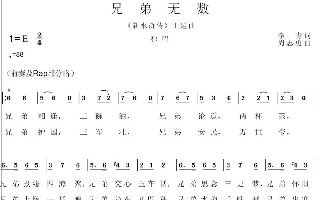 兄弟无数（电视剧《新水浒传》主题曲）