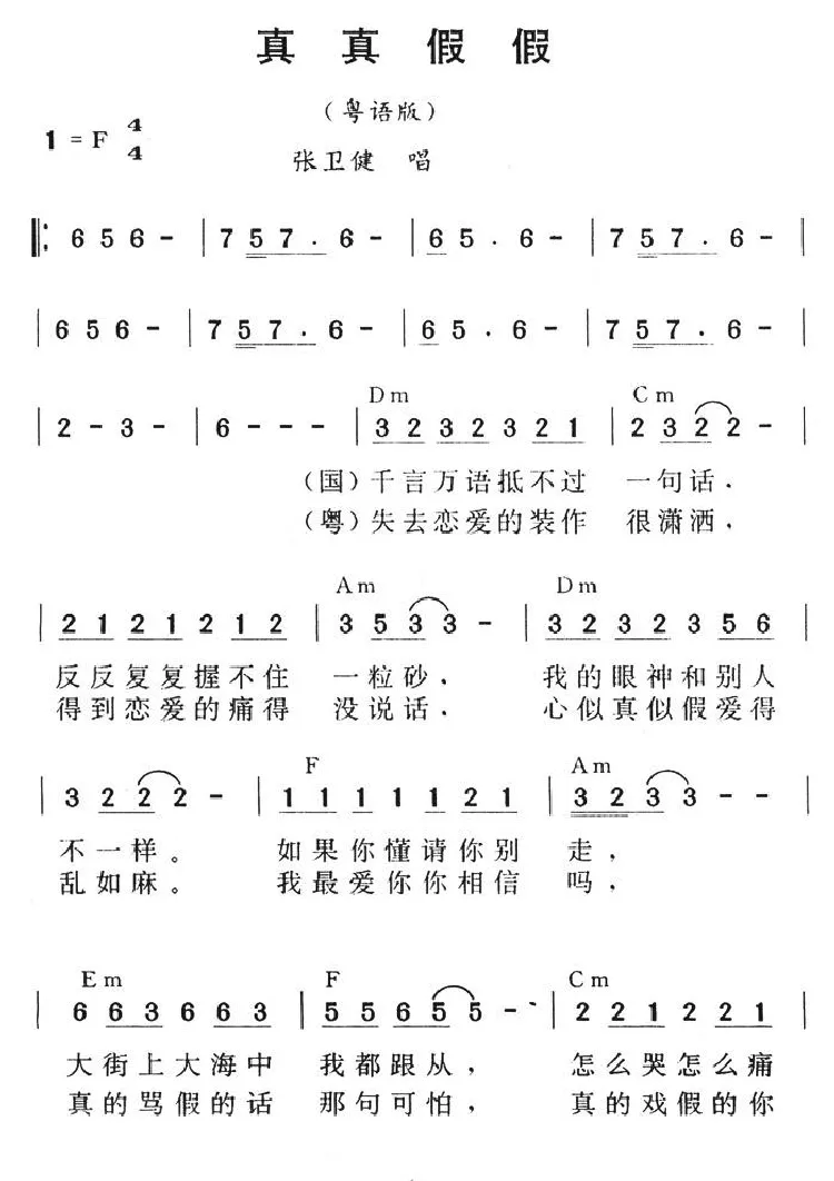 真真假假（粤语版）