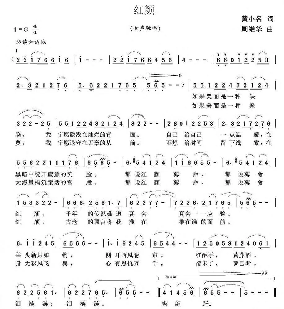 红颜（黄小名词 周维华曲）