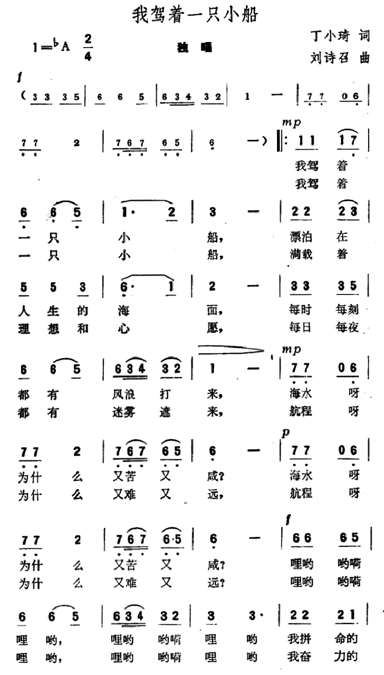 我驾着一只小船（丁小琦词 刘诗召曲）