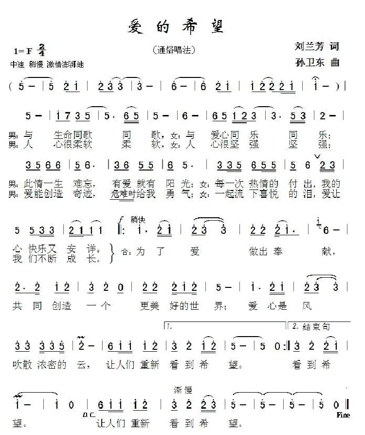 爱的希望（刘兰芳词 孙卫东曲）