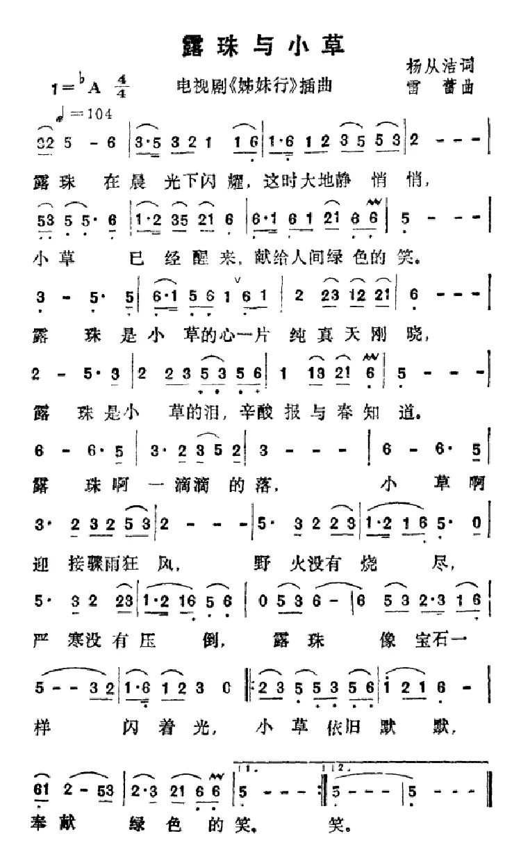 露珠与小草（电视剧《姊妹行》插曲）