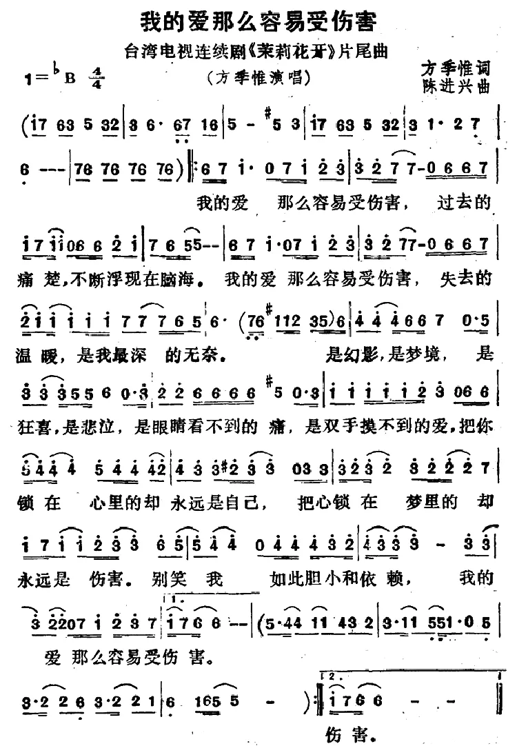 我的爱那么容易受伤害（台湾电视剧《茉莉花开》片尾曲）