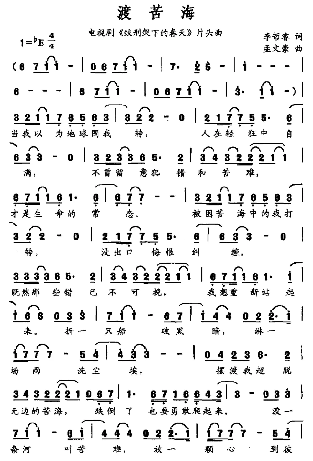 渡苦海（李哲睿词 孟文豪曲）