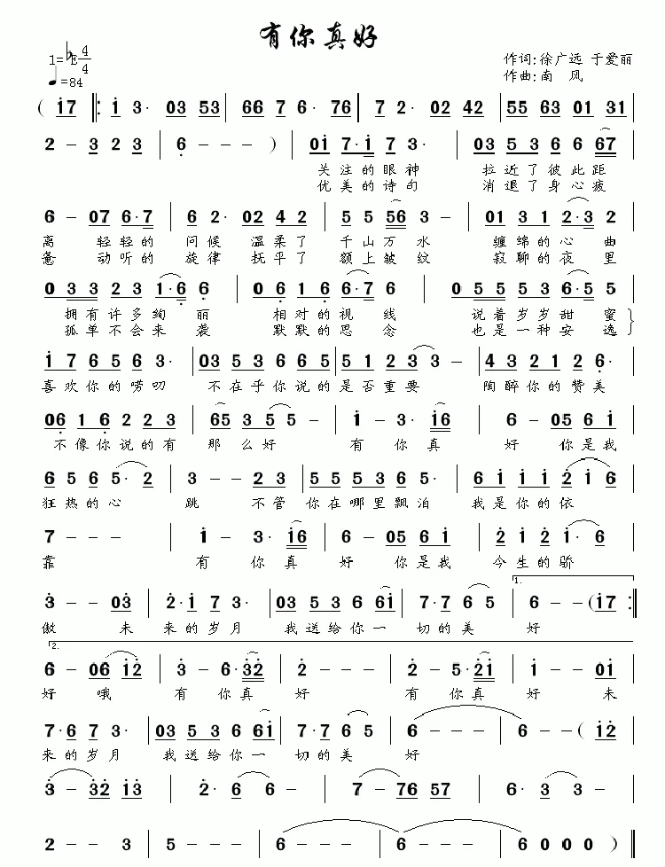有你真好（徐广远词 南风曲）