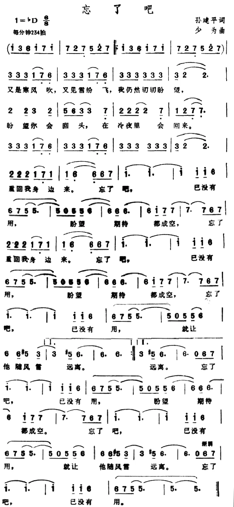 忘了吧（孙建平词 少为曲）