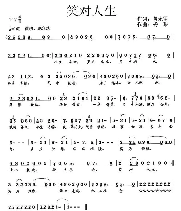 笑对人生（黄永军词 杨琳曲）