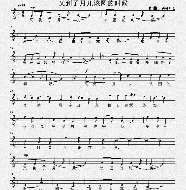 又到了月儿该圆的时候（佚名词 崔妙飞曲、五线谱）