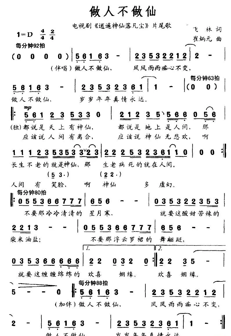 做人不做仙（电视剧《逍遥神仙落凡尘》片尾歌）