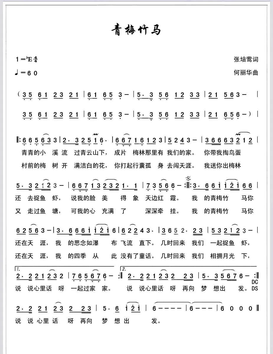 ​青梅竹马（张培莺词 何丽华曲）
