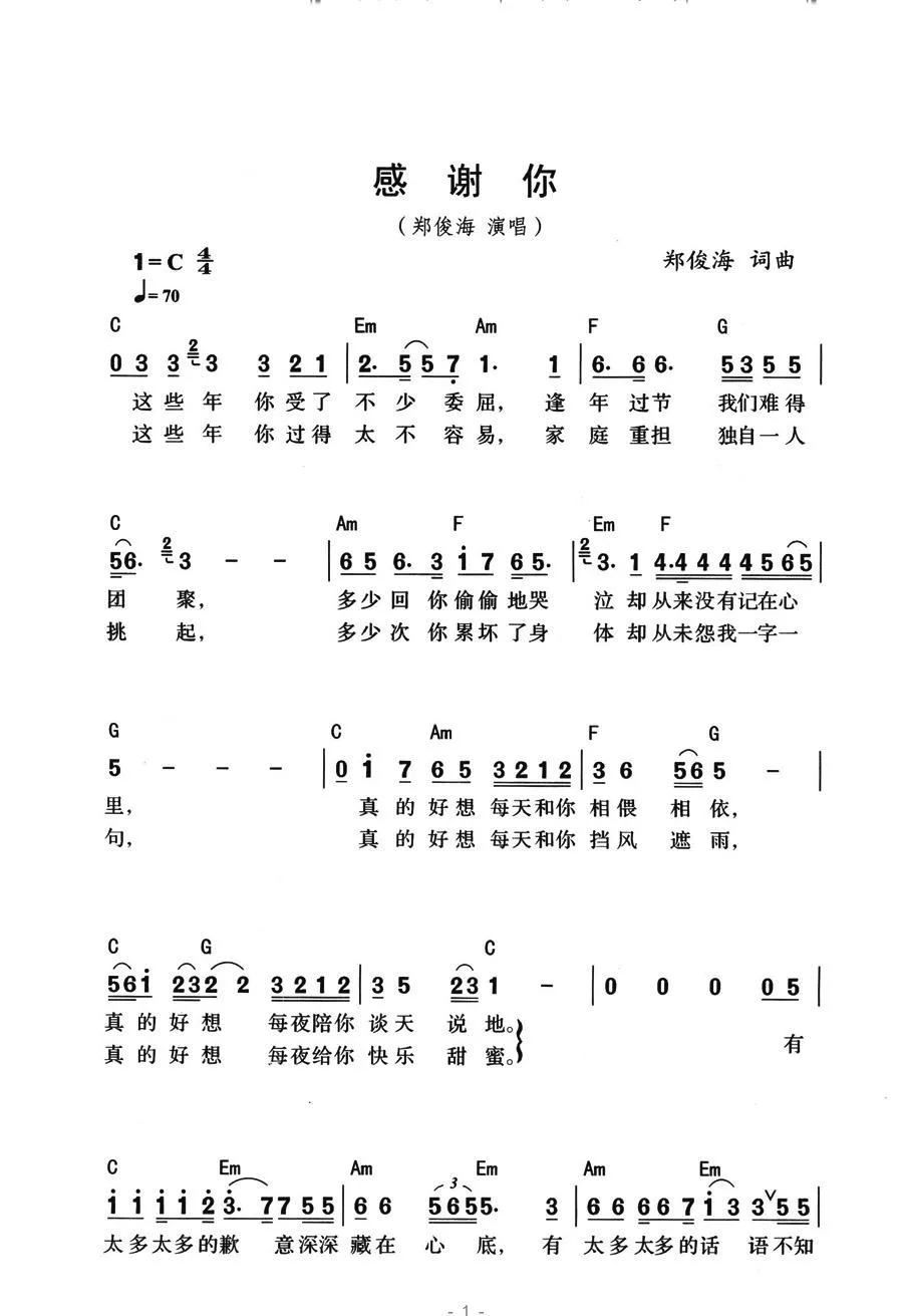 感谢你（郑俊海词曲）