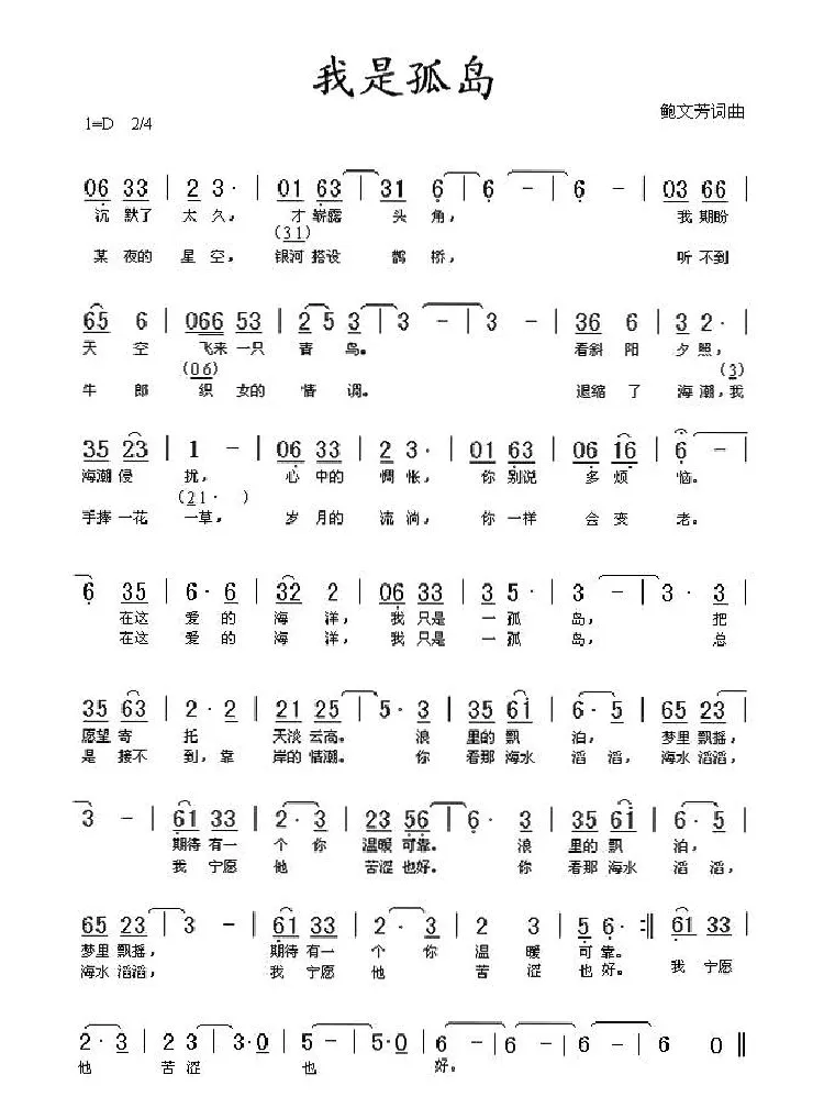 我是孤岛（鲍文芳词曲）