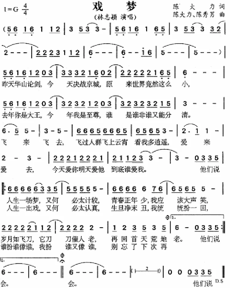 戏梦（陈大力词曲）