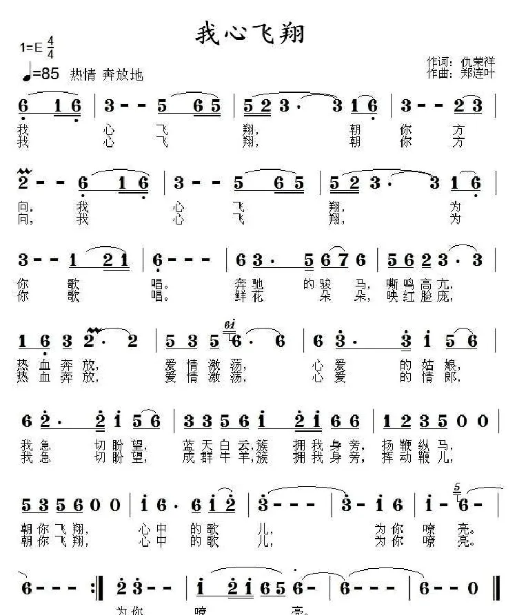 我心飞翔（仇荣祥词 郑连叶曲）