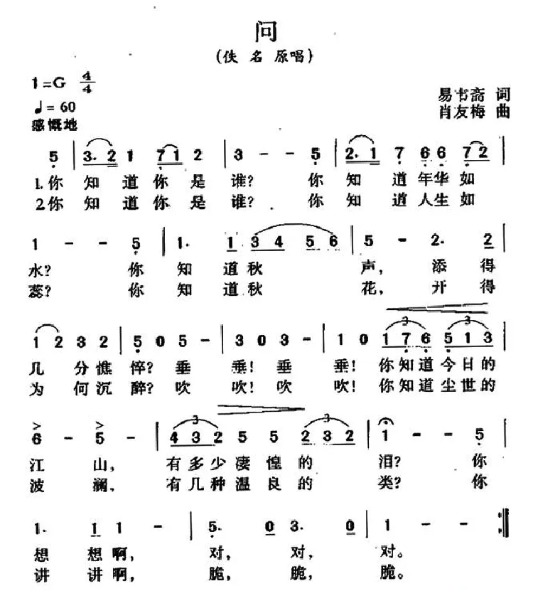 问？（易韦斋词 肖友梅曲）