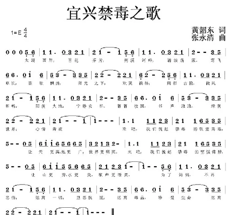 宜兴禁毒之歌