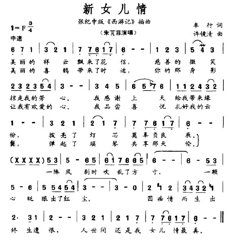 新女儿情（张纪中版《西游记》插曲）