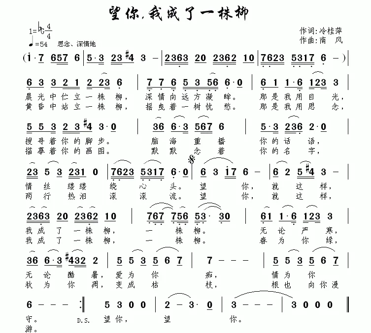 望你，我成了一株柳（冷桂萍词 南风曲）