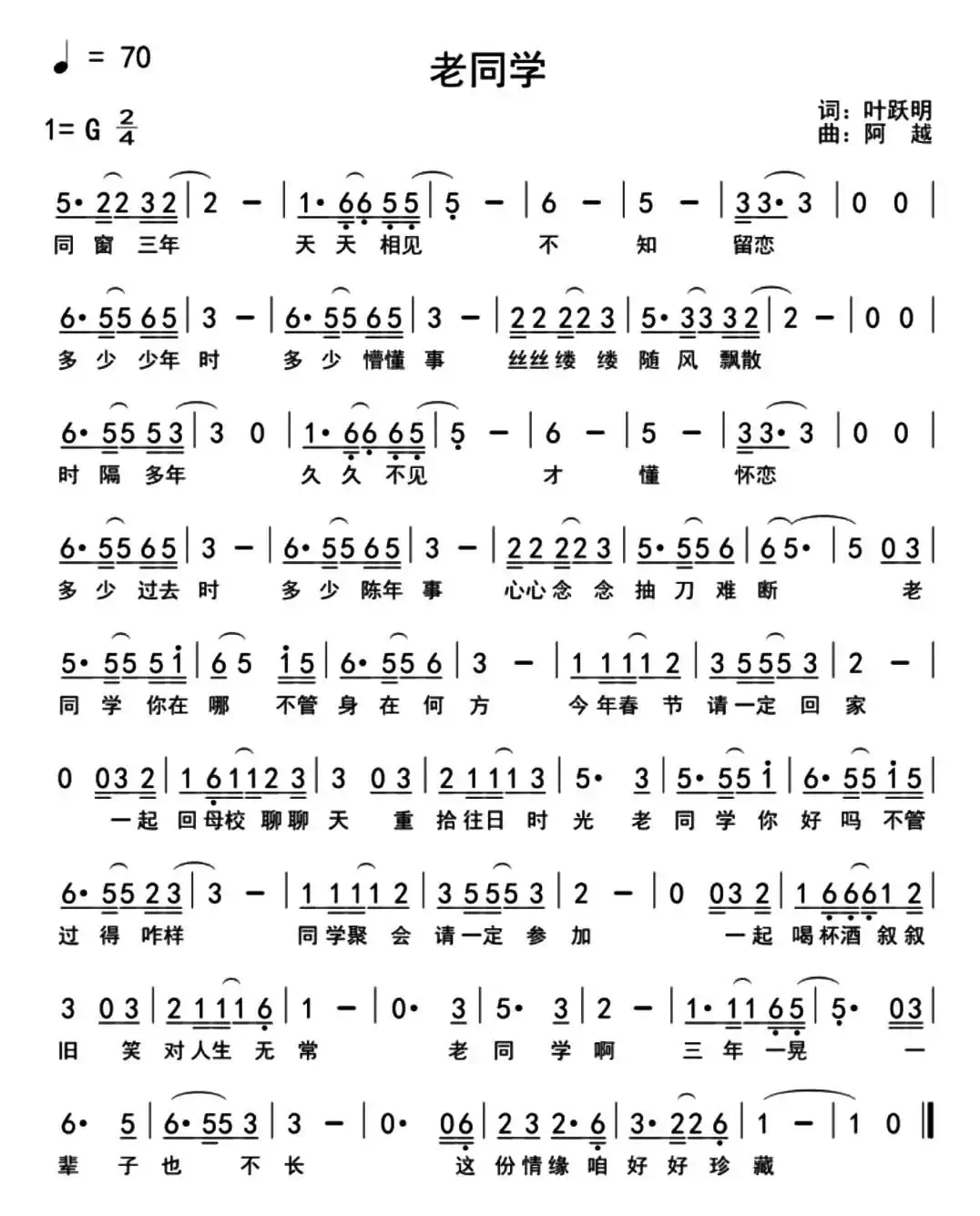 老同学（叶跃明词 阿越曲）