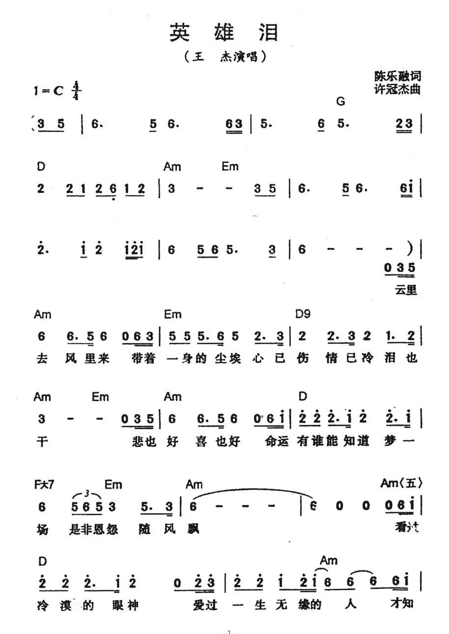 英雄泪（陈乐融词 许冠杰曲）