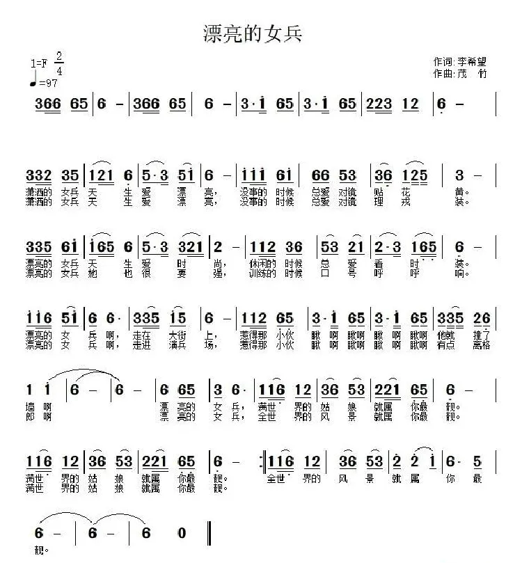 漂亮的女兵（李希望词 武秀林曲）