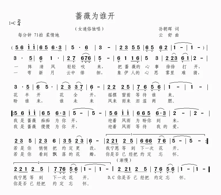 蔷薇为谁开（孙朝晖词 云舒曲）