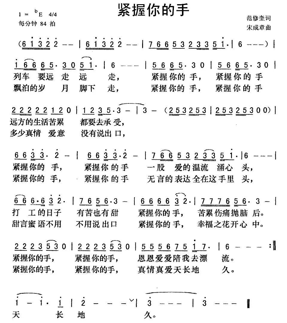紧握你的手（范修奎词 宋成章曲）