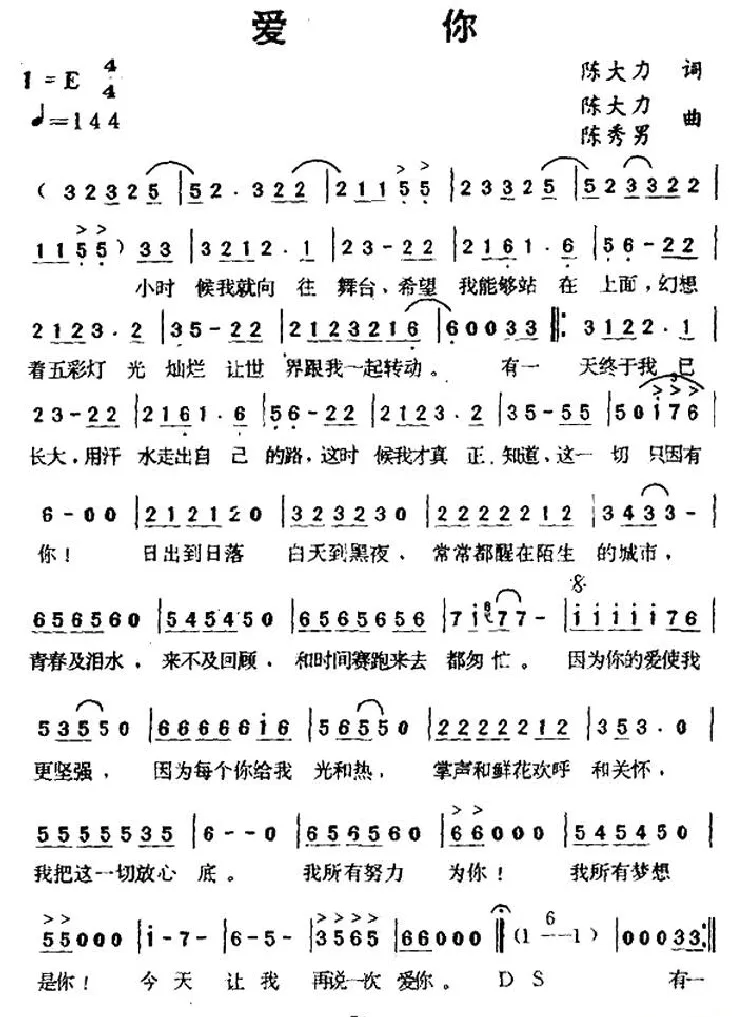 爱你（陈大力词 陈大力、陈秀男曲）