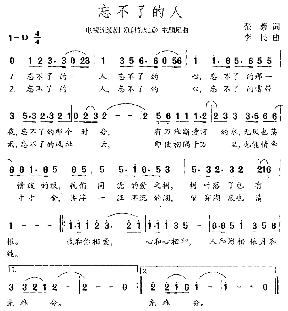 忘不了的人（张藜词 李民曲）