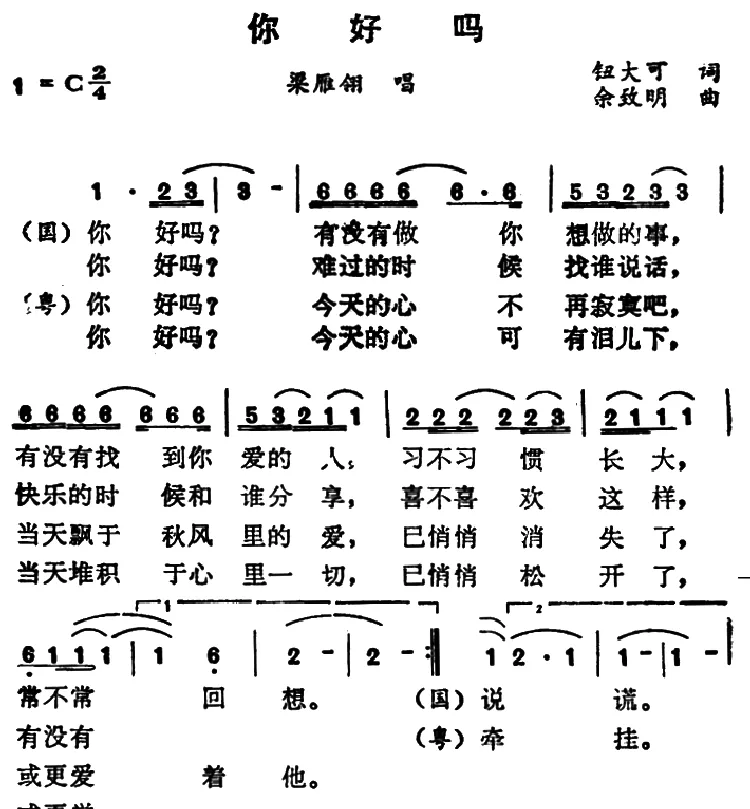 你好吗（钮大可词 余致明曲）