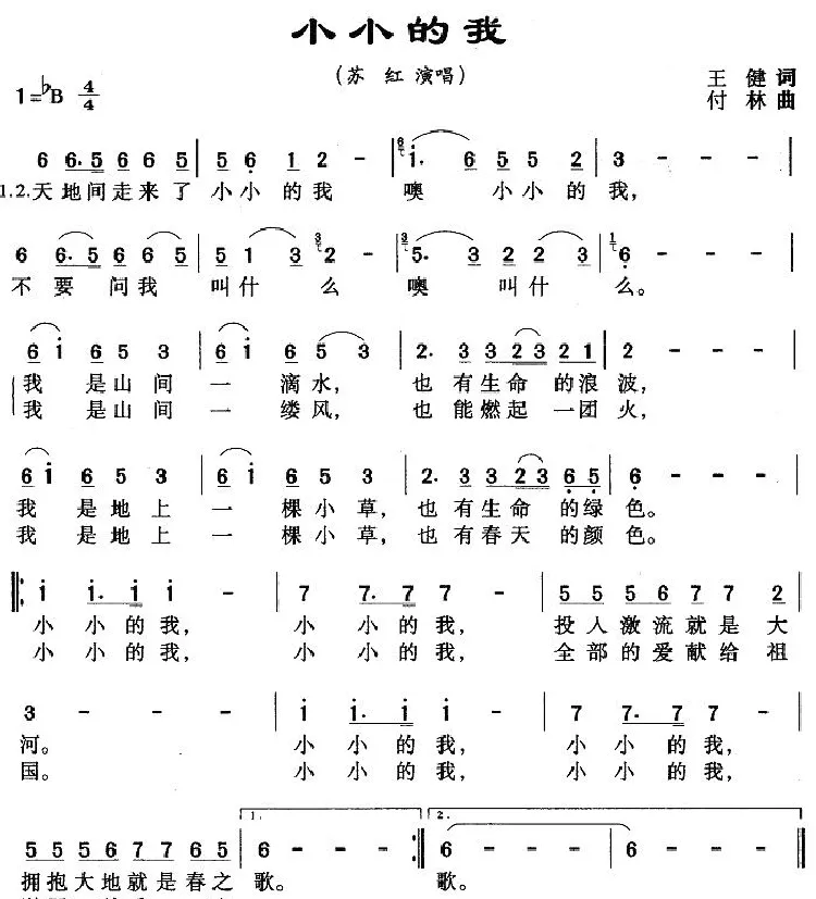 小小的我（王健词 付林曲）