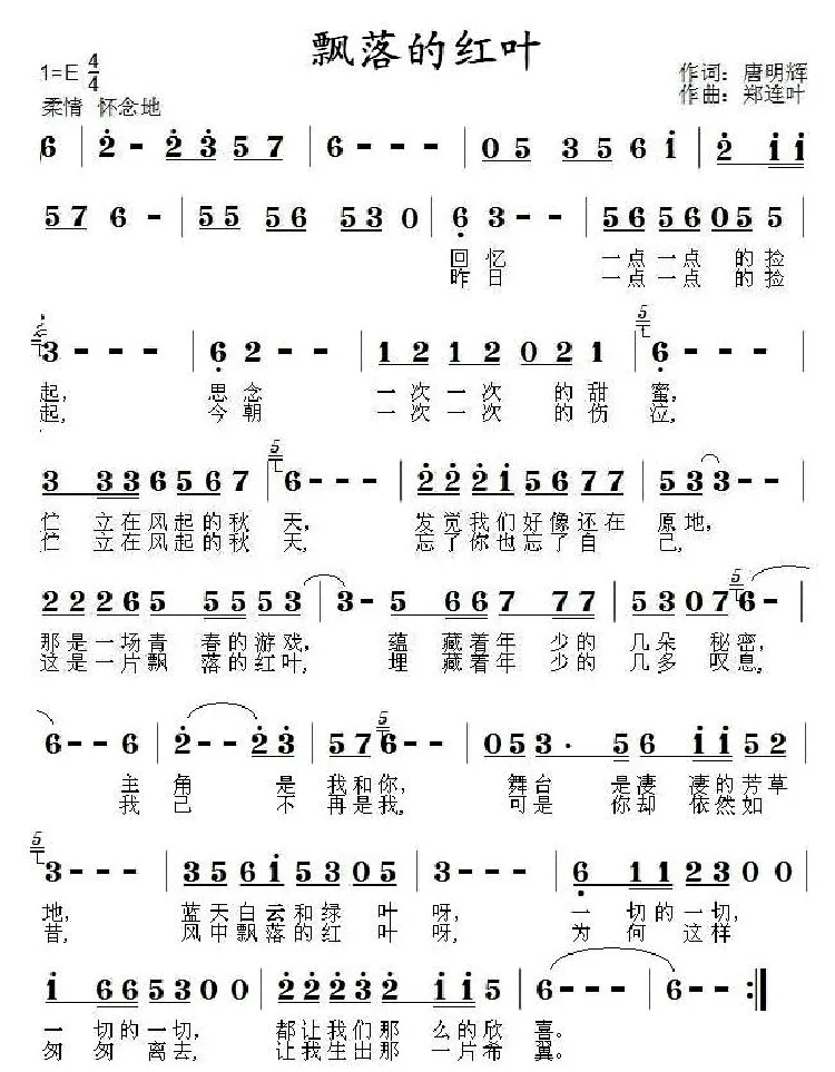 飘落的红叶（唐明辉词 郑连叶曲）