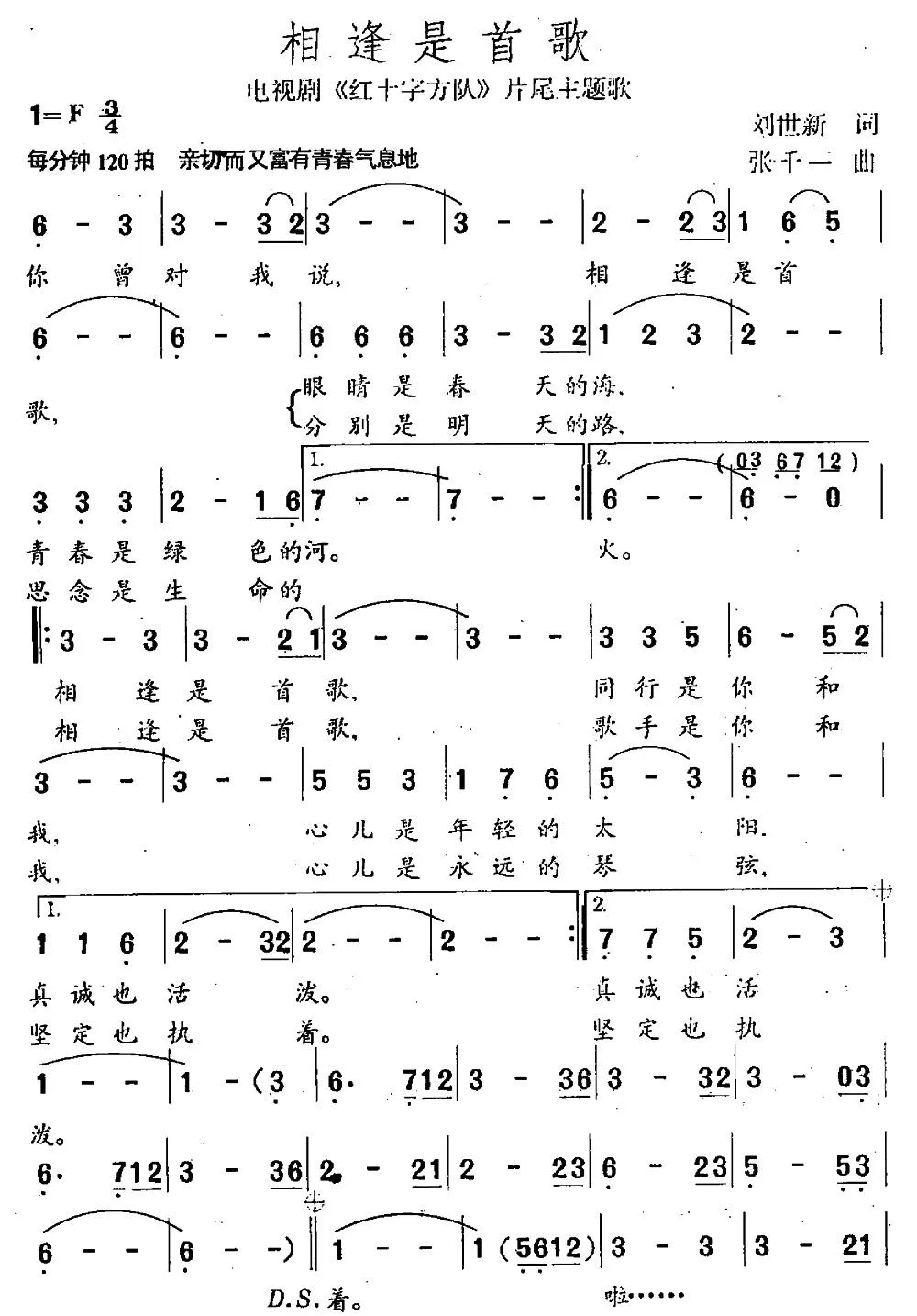 相逢是首歌（电视剧《红十字方队》主题曲）