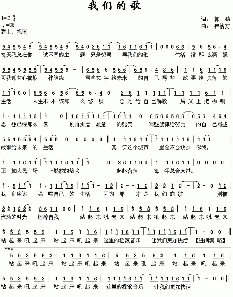 我们的歌（郭鹏词 崔治安曲）