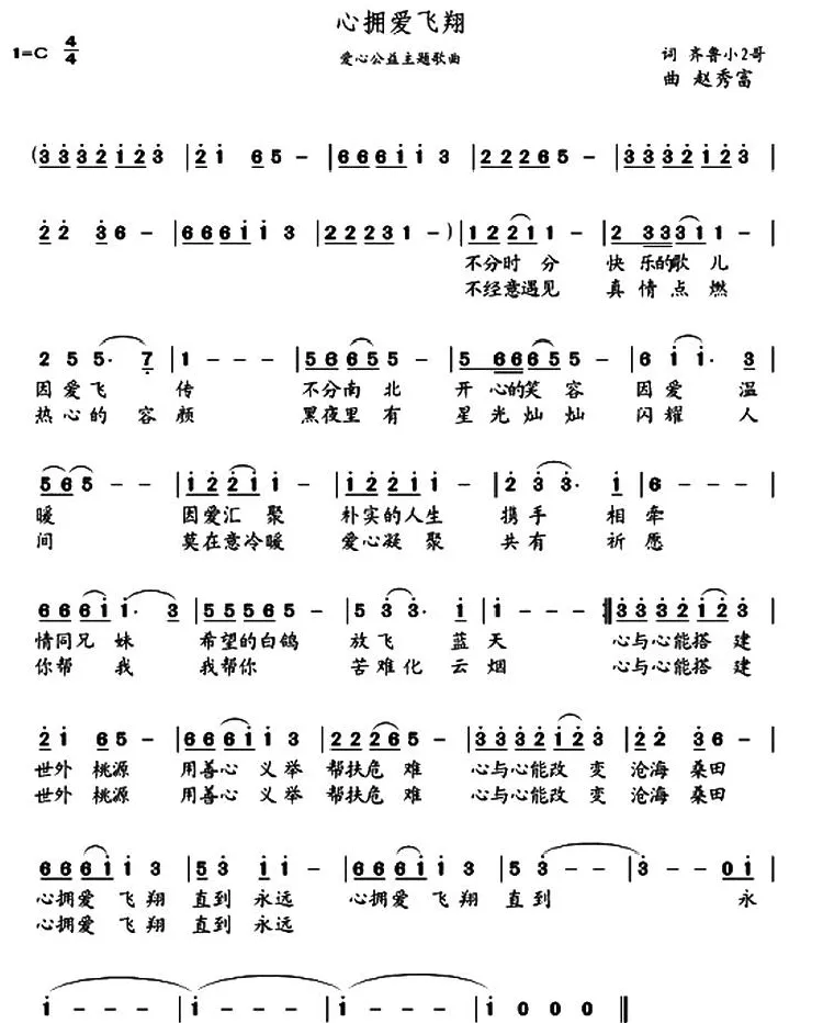 心拥爱飞翔（齐鲁小2哥词 赵秀富曲）